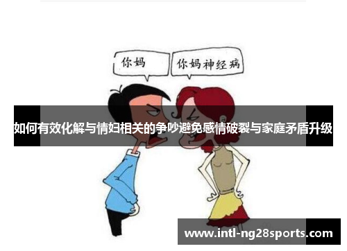 如何有效化解与情妇相关的争吵避免感情破裂与家庭矛盾升级