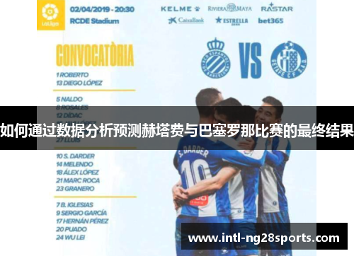 如何通过数据分析预测赫塔费与巴塞罗那比赛的最终结果