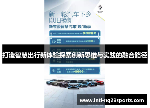 打造智慧出行新体验探索创新思维与实践的融合路径