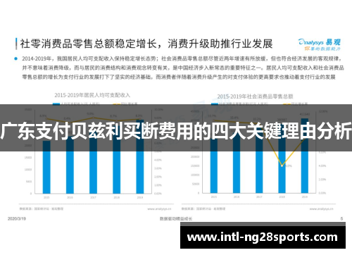 广东支付贝兹利买断费用的四大关键理由分析 广东支付贝兹利买断费用的四大关键理由分析