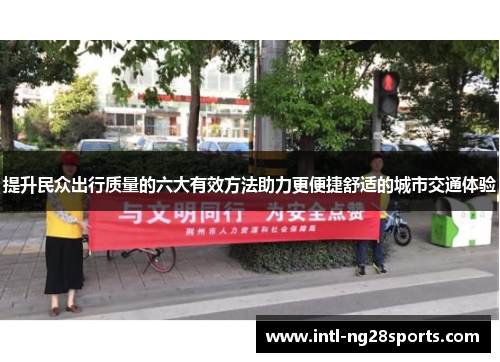 提升民众出行质量的六大有效方法助力更便捷舒适的城市交通体验