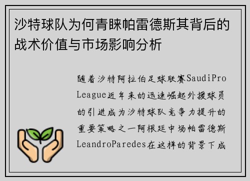 沙特球队为何青睐帕雷德斯其背后的战术价值与市场影响分析