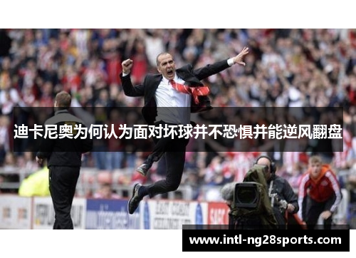 迪卡尼奥为何认为面对坏球并不恐惧并能逆风翻盘