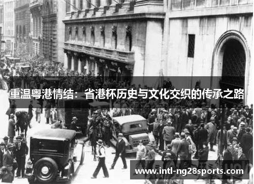 重温粤港情结:省港杯历史与文化交织的传承之路 重温粤港情结:省港杯历史与文化交织的传承之路