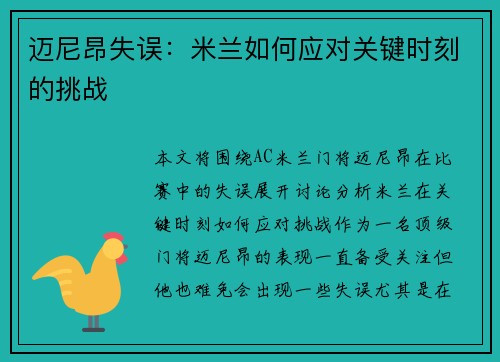 迈尼昂失误：米兰如何应对关键时刻的挑战