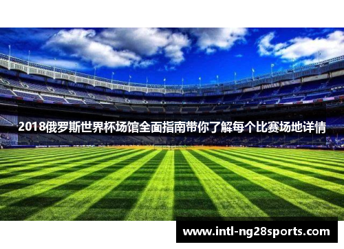 2018俄罗斯世界杯场馆全面指南带你了解每个比赛场地详情