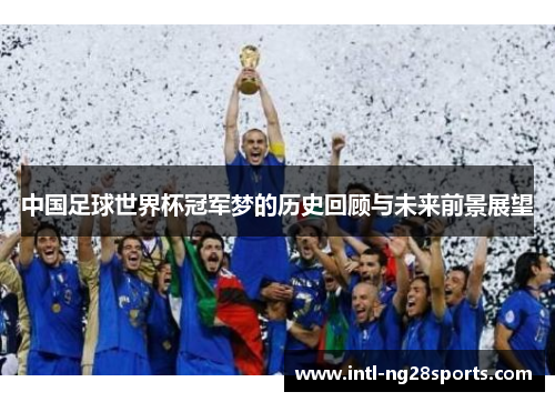 中国足球世界杯冠军梦的历史回顾与未来前景展望