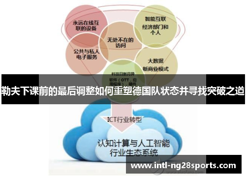 勒夫下课前的最后调整如何重塑德国队状态并寻找突破之道