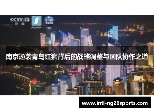 南京逆袭青岛红狮背后的战略调整与团队协作之道