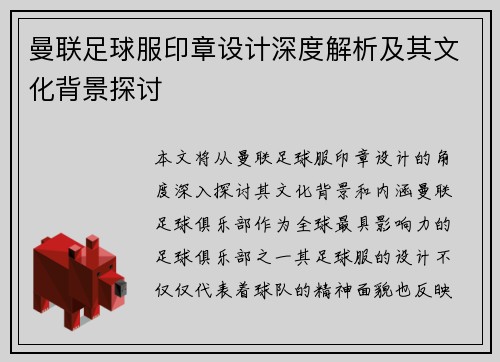 曼联足球服印章设计深度解析及其文化背景探讨