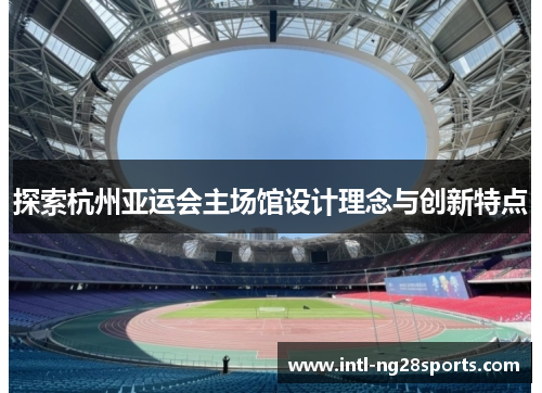 探索杭州亚运会主场馆设计理念与创新特点