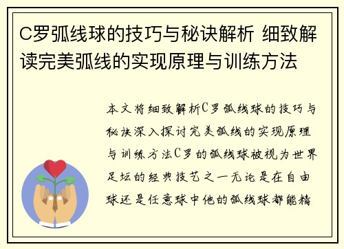 C罗弧线球的技巧与秘诀解析 细致解读完美弧线的实现原理与训练方法