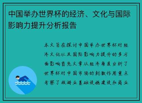 中国举办世界杯的经济、文化与国际影响力提升分析报告