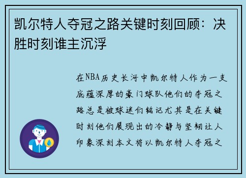 凯尔特人夺冠之路关键时刻回顾：决胜时刻谁主沉浮