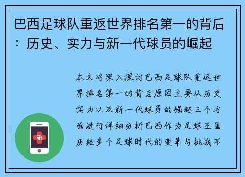 巴西足球队重返世界排名第一的背后：历史、实力与新一代球员的崛起