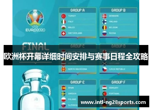 欧洲杯开幕详细时间安排与赛事日程全攻略