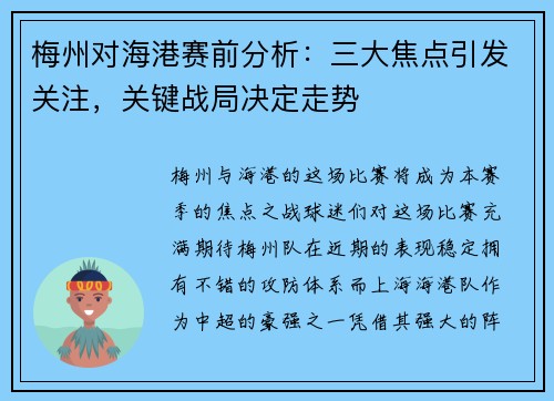 梅州对海港赛前分析：三大焦点引发关注，关键战局决定走势