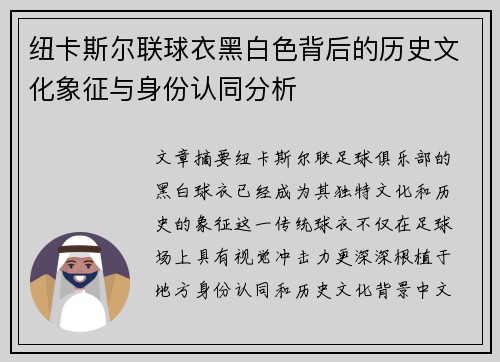 纽卡斯尔联球衣黑白色背后的历史文化象征与身份认同分析