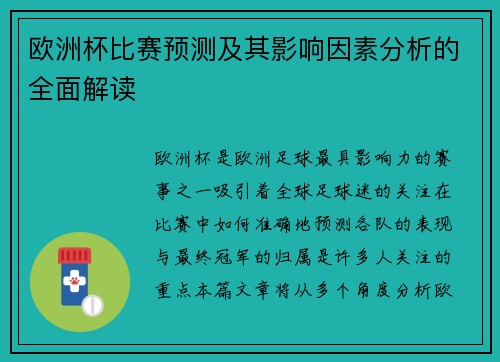 欧洲杯比赛预测及其影响因素分析的全面解读