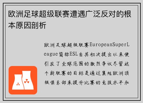 欧洲足球超级联赛遭遇广泛反对的根本原因剖析