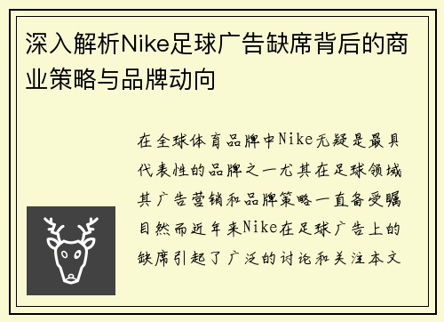 深入解析Nike足球广告缺席背后的商业策略与品牌动向