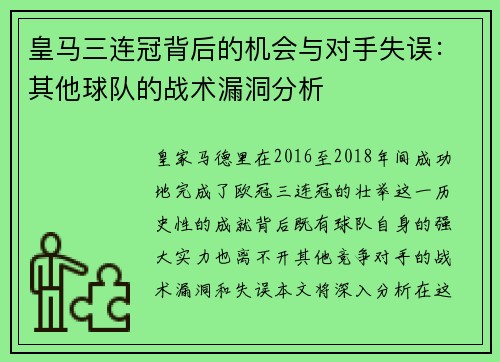 皇马三连冠背后的机会与对手失误：其他球队的战术漏洞分析