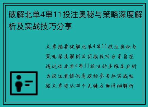 破解北单4串11投注奥秘与策略深度解析及实战技巧分享