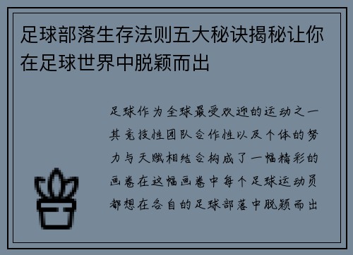 足球部落生存法则五大秘诀揭秘让你在足球世界中脱颖而出