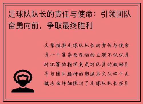足球队队长的责任与使命：引领团队奋勇向前，争取最终胜利