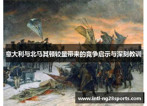 意大利与北马其顿较量带来的竞争启示与深刻教训