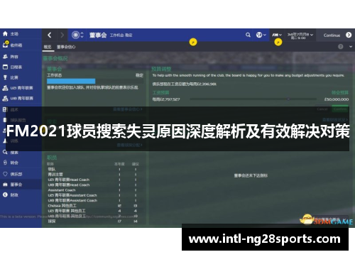 FM2021球员搜索失灵原因深度解析及有效解决对策
