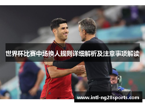 世界杯比赛中场换人规则详细解析及注意事项解读
