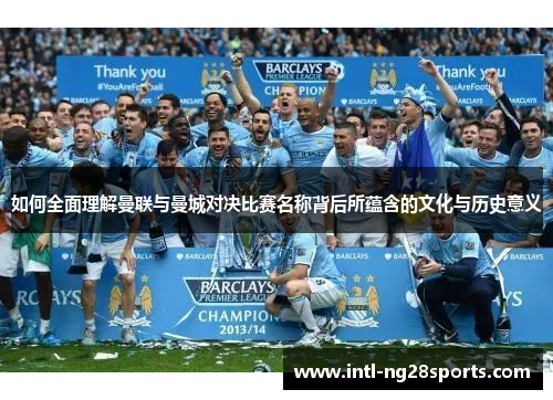如何全面理解曼联与曼城对决比赛名称背后所蕴含的文化与历史意义