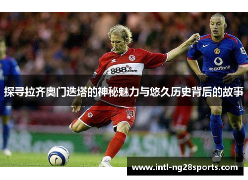 探寻拉齐奥门迭塔的神秘魅力与悠久历史背后的故事