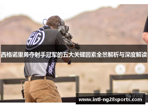 西格诺里勇夺射手冠军的五大关键因素全景解析与深度解读