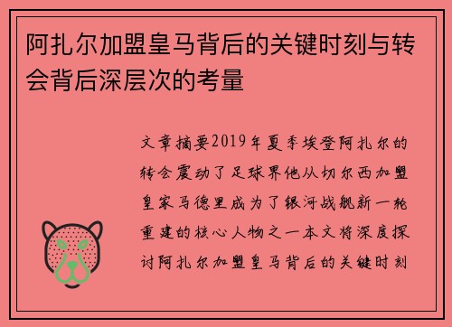 阿扎尔加盟皇马背后的关键时刻与转会背后深层次的考量