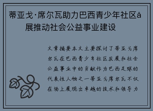 蒂亚戈·席尔瓦助力巴西青少年社区发展推动社会公益事业建设