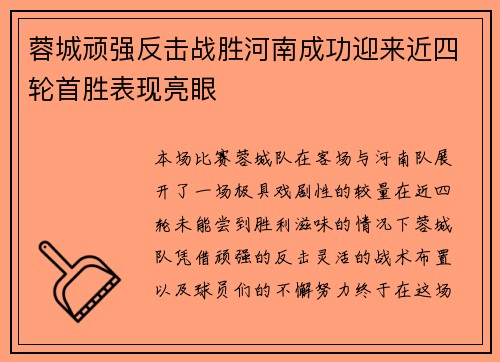 蓉城顽强反击战胜河南成功迎来近四轮首胜表现亮眼