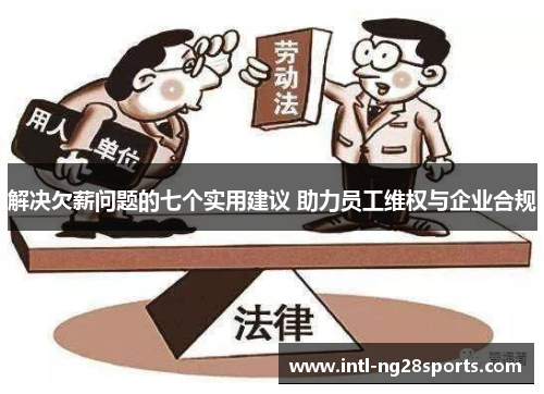 解决欠薪问题的七个实用建议 助力员工维权与企业合规