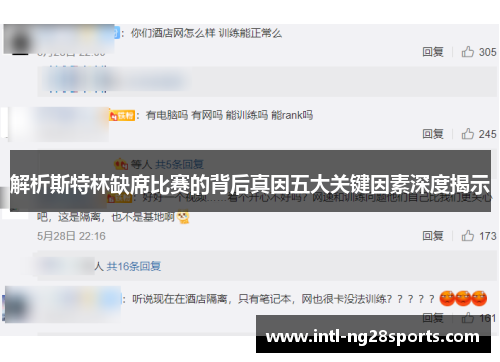 解析斯特林缺席比赛的背后真因五大关键因素深度揭示