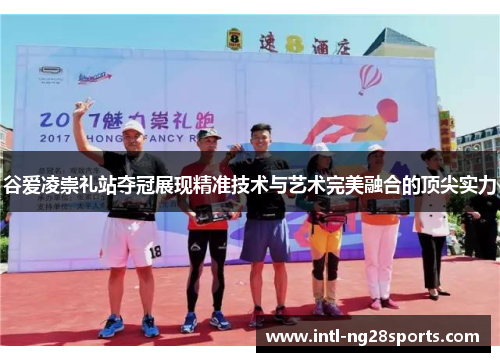 谷爱凌崇礼站夺冠展现精准技术与艺术完美融合的顶尖实力 谷爱凌崇礼站夺冠展现精准技术与艺术完美融合的顶尖实力