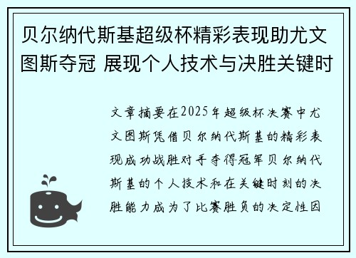 贝尔纳代斯基超级杯精彩表现助尤文图斯夺冠 展现个人技术与决胜关键时刻