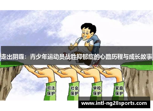 走出阴霾:青少年运动员战胜抑郁症的心路历程与成长故事 走出阴霾:青少年运动员战胜抑郁症的心路历程与成长故事