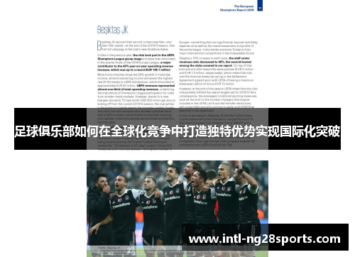 足球俱乐部如何在全球化竞争中打造独特优势实现国际化突破 足球俱乐部如何在全球化竞争中打造独特优势实现国际化突破