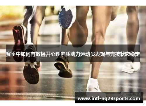 赛季中如何有效提升心理素质助力运动员表现与竞技状态稳定
