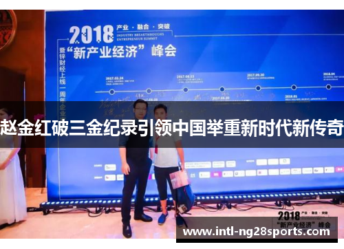 赵金红破三金纪录引领中国举重新时代新传奇 赵金红破三金纪录引领中国举重新时代新传奇