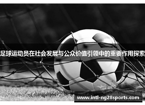 足球运动员在社会发展与公众价值引领中的重要作用探索