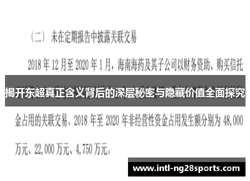 揭开东超真正含义背后的深层秘密与隐藏价值全面探究 揭开东超真正含义背后的深层秘密与隐藏价值全面探究