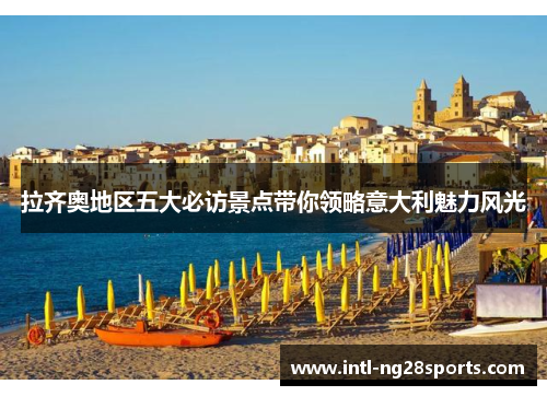 拉齐奥地区五大必访景点带你领略意大利魅力风光 拉齐奥地区五大必访景点带你领略意大利魅力风光