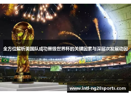 全方位解析美国队成功晋级世界杯的关键因素与深层次发展动因